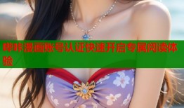 哔咔漫画账号认证快速开启专属阅读体验