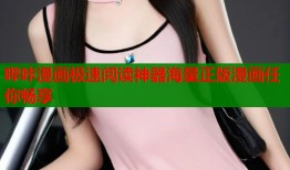 哔咔漫画极速阅读神器海量正版漫画任你畅享