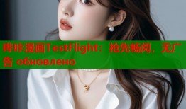 哔咔漫画TestFlight：抢先畅阅，无广告 обновлено