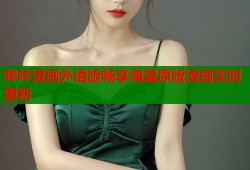 哔咔漫画外语版畅享海量原版漫画实时更新