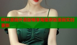 哔咔漫画外语版畅享海量原版漫画实时更新