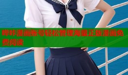 哔咔漫画账号轻松管理海量正版漫画免费阅读