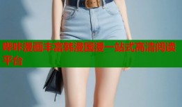 哔咔漫画丰富韩漫国漫一站式高清阅读平台