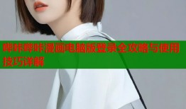 哔咔哔咔漫画电脑版登录全攻略与使用技巧详解