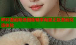 哔咔漫画精选图集畅享海量正版漫画阅读体验