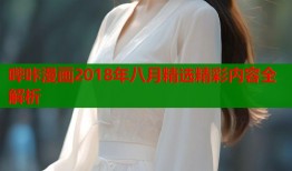 哔咔漫画2018年八月精选精彩内容全解析