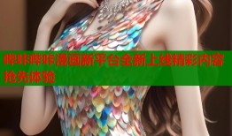 哔咔哔咔漫画新平台全新上线精彩内容抢先体验