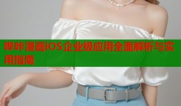 哔咔漫画iOS企业级应用全面解析与实用指南