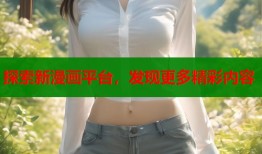 探索新漫画平台，发现更多精彩内容