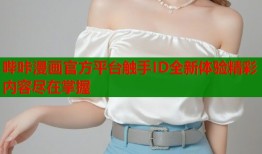 哔咔漫画官方平台触手ID全新体验精彩内容尽在掌握