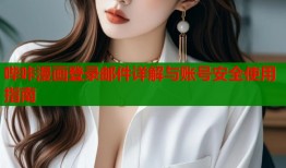 哔咔漫画登录邮件详解与账号安全使用指南