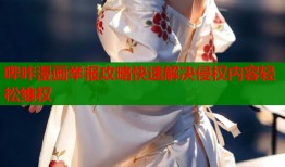 哔咔漫画举报攻略快速解决侵权内容轻松维权