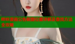 哔咔漫画公告截图位置详解及查找方法全攻略