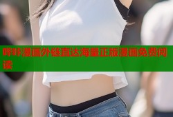 哔咔漫画外链直达海量正版漫画免费阅读