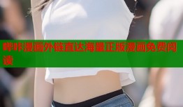 哔咔漫画外链直达海量正版漫画免费阅读