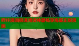 哔咔漫画极速阅读神器畅享海量正版漫画