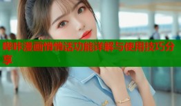 哔咔漫画悄悄话功能详解与使用技巧分享