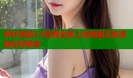 哔咔漫画2.0官网全新上线海量正版漫画任你畅享