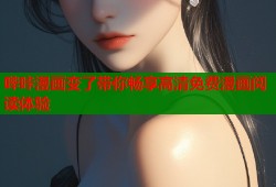 哔咔漫画变了带你畅享高清免费漫画阅读体验