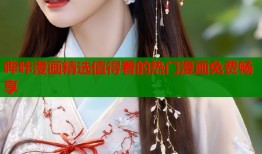 哔咔漫画精选值得看的热门漫画免费畅享