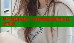 哔咔漫画去哪了 免费海量漫画高清在线阅读