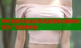 哔咔漫画M版全彩高清资源每日更新畅享无广告阅读体验