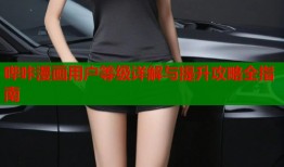 哔咔漫画用户等级详解与提升攻略全指南