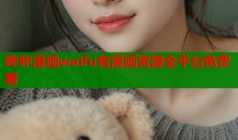 哔咔漫画waifu有漫画资源全平台免费看