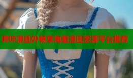 哔咔漫画外畅享海量漫画资源平台推荐