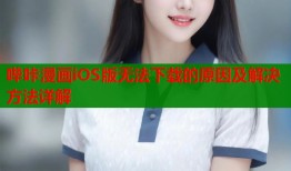 哔咔漫画iOS版无法下载的原因及解决方法详解
