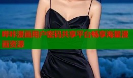 哔咔漫画用户密码共享平台畅享海量漫画资源