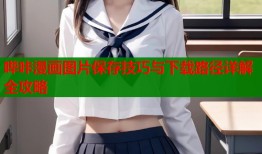 哔咔漫画图片保存技巧与下载路径详解全攻略