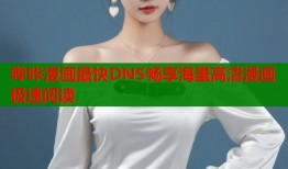 哔咔漫画最快DNS畅享海量高清漫画极速阅读