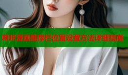 哔咔漫画推荐栏位置设置方法详细指南