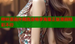 哔咔漫画外网直连畅享海量正版漫画精彩不停