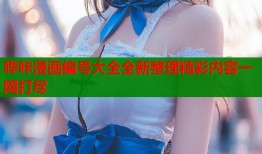 哔咔漫画编号大全全新整理精彩内容一网打尽