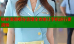 哔咔漫画缓存清理全攻略让手机运行更流畅