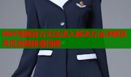 哔咔漫画官方无法进入解决方法详解及常见故障排查指南