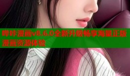 哔咔漫画v8.6.0全新升级畅享海量正版漫画资源体验