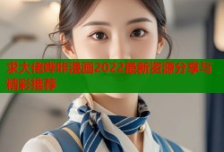 求大佬哔咔漫画2022最新资源分享与精彩推荐