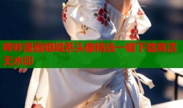 哔咔漫画姐姐系头像精选一键下载高清无水印