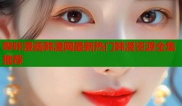 哔咔漫画韩漫网最新热门韩漫资源全集推荐