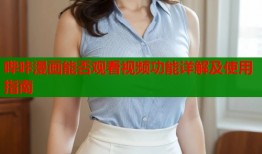 哔咔漫画能否观看视频功能详解及使用指南