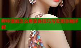 哔咔漫画怎么看变身技巧与实用攻略详解