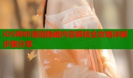 iOS哔咔漫画隐藏内容解锁全攻略详解步骤分享