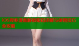 iOS哔咔漫画解锁密码详解与使用技巧全攻略