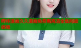 哔咔漫画久久漫画免费看高清全集阅读体验