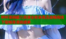 哔咔漫画磁力资源全收录高清流畅离线下载畅享漫画盛宴