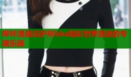 哔咔漫画庇护所bka精彩世界漫迷的专属乐园