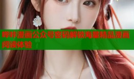 哔咔漫画公众号密码解锁海量精品漫画阅读体验